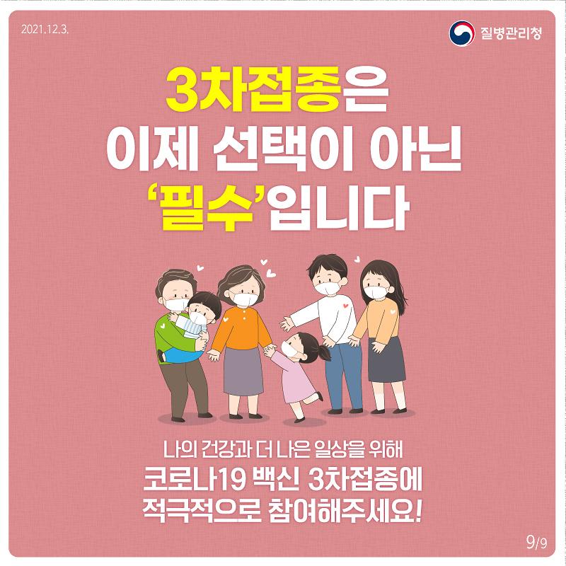 211203_[KDCA]_3차접종_필요성_카드뉴스9.jpg